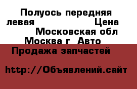 Полуось передняя левая Renault Logan › Цена ­ 1 900 - Московская обл., Москва г. Авто » Продажа запчастей   